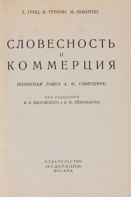Гриц Т., Тренин В. и др. Словесность и коммерция (Книжная лавка А.Ф. Смирдина). М., [1929].
